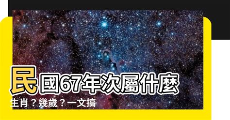 67年次生肖|【67年次屬】民國67年次屬什麼生肖？幾歲？一文搞。